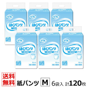 送料無料 リフレ 業務用 はくパンツ スリムタイプ Mサイズ 20枚×6袋 ケース販売