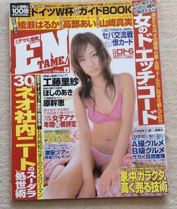 月刊アサヒ芸能エンタメ　2006/6　表紙　工藤里紗　高部あいの袋とじは未開封