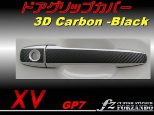 スバル　XV　GP7 ドアグリップカバー 3Ｄカーボン調　fz