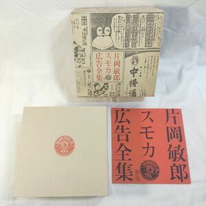 片岡敏郎 モスカ広告全集 別冊付録付き 中古 保管品 モスカ歯磨