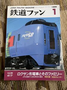 鉄道ファン 417 1996年1月号　特集　ロクサン形電車とそのファミリー