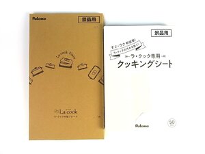 ◆未使用◆Paloma/パロマ◆La-cook ラ・クック◆木製プレート＋専用 クッキングシート 50枚入◆計2点セット◆PM-2-K/PLCS-1-K◆