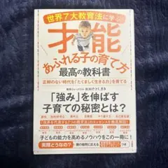 世界7大教育法に学ぶ才能あふれる子の育て方最高の教科書