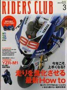 ライダースクラブ2014/3■走りを進化させる最新How to40/ヤマハYZR-M1/ヤマハYZR-M1/Ninja　ZX-14R /FJR1300AS