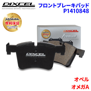 オメガA XB300 オペル フロント ブレーキパッド ディクセル P1410848 プレミアムブレーキパッド