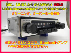 昭和 旧車 レトロ 珍しいMIC/LINE入力付 Clarion AP-307C AMラジオ 完動品 搭載車不明 スマホなど接続できます P142