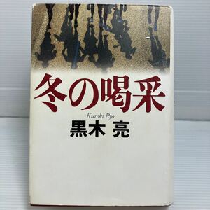 冬の喝采 黒木亮／著 KB0932