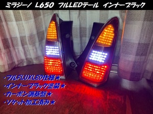 ●○ミラジーノ　Ｌ６５０　フルＬＥＤテール　インナーブラック○●