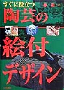 すぐに役立つ陶芸の絵付デザイン/林和一(著者)