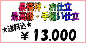 ★☆長襦袢お仕立☆最高級手縫い仕立☆１3０００円☆8