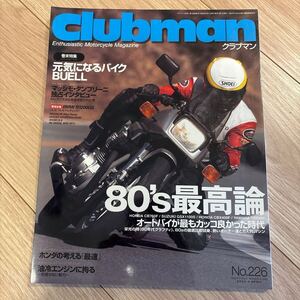 ◆ クラブマン Clubman No.226 80年代最高論 オートバイが最もカッコ良かった時代 元気になるバイクBUELL ◆ BMW DUCATI