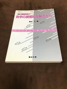 秋山仁　数学の視覚的な解き方