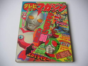 テレビマガジン 1980年4月号 ウルトラマン80/仮面ライダー/電子戦隊デンジマン ●昭和55年 