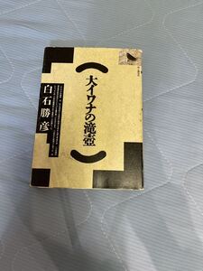 大イワナの滝壺　白石勝彦　山と渓谷社　1989年2刷