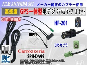 新品 高感度 GPS一体型アンテナコードRG13C◆カロッツェリアHF201◆SPH-DA99