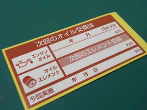 送料無料10枚 オイル交換シール 赤色 買うほどヤバい エンジンオイル交換ステッカー オイルエレメント交換管理に/オマケは紺色