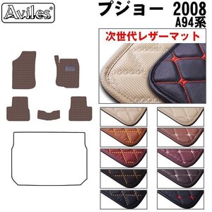 次世代のレザー フロアマット プジョー 2008 A94系 右H H26.02-【全国一律送料無料】【10色より選択】