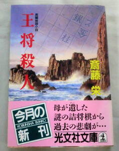 ★【文庫】王将殺人 ◆ 斎藤栄 ◆ 光文社文庫 ◆ 1994.7.20 初版・帯付