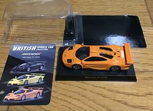 京商　McLaren F1 GTR 1/64　 ブリティッシュスポーツカーコレクション