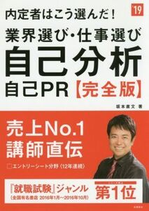 内定者はこう選んだ！業界選び・仕事選び・自己分析・自己PR 完全版(’19) 高橋の就職シリーズ/坂本直文(