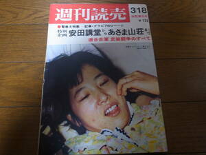 昭和47年3/18週刊読売/緊急大特集/特別企画安田講堂からあさま山荘まで/連合赤軍武装闘争のすべて