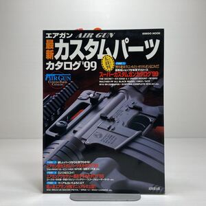 n1/エアガン最新カスタムパーツカタログ (’99) Seibido mook ゆうメール送料180円