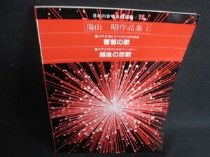 日本の合唱名曲選集12　湯山昭作品集1　日焼け有/GET