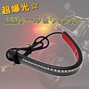 バイク テール&ウィンカー LED ブレーキランプ ウインカー テープ 防水 汎用 ランプ カワサキ ホンダ ヤマハ スズキ テールライト ninja