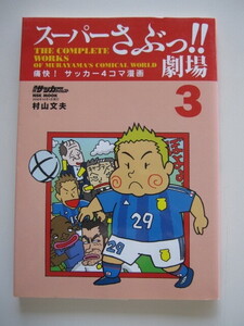 『スーパーさぶっ!!劇場３』痛快！サッカー４コマ漫画　国内組、レアル学園、アテネ世代、アジア予選