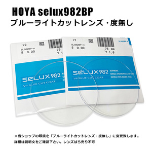 ブルーライトカットレンズ HOYA selux982BP 度無し 非球面1.6 UVカット 撥水コート 【当ショップのメガネ専用】