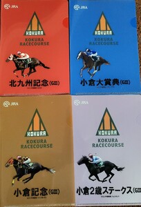 【競馬グッズ】◆小倉競馬場重賞競走ミニクリアファイル4枚セット!!!小倉2歳S/小倉記念/小倉大賞典/北九州記念☆新品未使用非売品/同梱可能