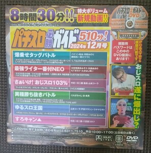 パチスロ必勝ガイド 2024年12月号 付録DVD ８時間30分収録 新品 未開封品 未使用品 パチスロ DVD 定価￥1.580