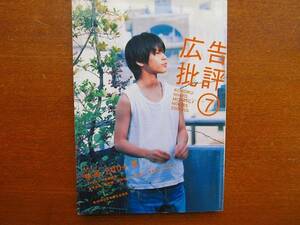 広告批評NO.283●2004.7●特集：映画2004夏 柳楽優弥 浅野忠信