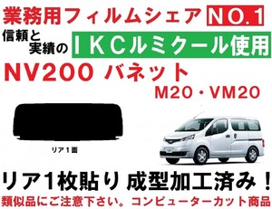 高品質【ルミクール】 NV200 バネット M20 VM20 １枚貼り成型加工済みコンピューターカットフィルム　リア１面