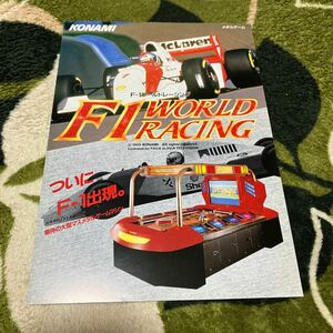 F1ワールドレーシング　メダルゲーム　KONAMI コナミ　アーケード　チラシ　カタログ　フライヤー　パンフレット　正規品　希少　非売品
