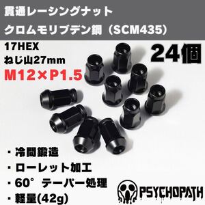 【24個】M12 P1.5 17HEX レーシングナット クロムモリブデン クロモリ ブラック 黒 貫通タイプ 軽量 17mm 六角 