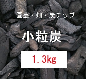 《送込》(炭380) 粒炭　小粒「約1.3kg」お試しサイズ　三重県南伊勢町産　土壌改良　畑　庭土　鉢土　床下　消臭　除湿　透水　保温