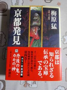 梅原猛　京都発見　四　丹後の鬼・カモの神　中古品