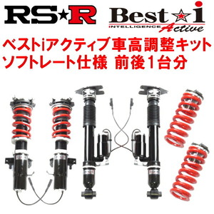 RSR Best-i Active ソフトレート仕様 車高調整キット前後セット GRS191レクサスGS350 ベースグレード 2005/8～2011/12