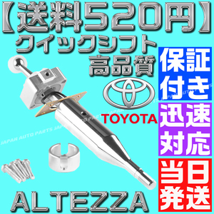 【送料520円】【当日発送】【保証付】クイックシフト アルテッツァ ショートシフト トヨタ SXE10 GXE10 6速マニュアルミッション ALTEZZA