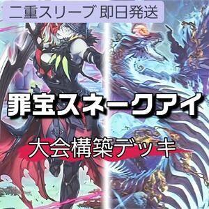 遊戯王 罪宝スネークアイデッキ 大会構築デッキ 黒魔女ディアベルスター スネークアイ・エクセル 倶利伽羅天童 賜炎の咎姫