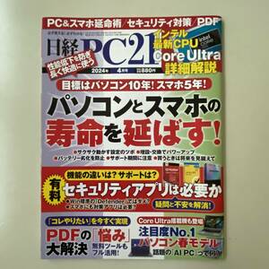 雑誌◆日経PC21【日経BP社】2024年4月◆