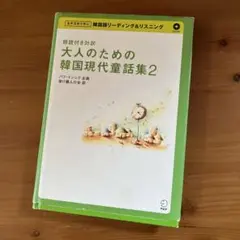 大人ノタメノ韓国現代童話集 2(朗読付き対訳)