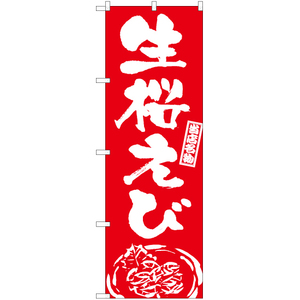 のぼり旗 3枚セット 生桜えび (筆) AKB-987