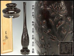 【金閣】鋳銅 唐銅 一輪挿 花器 在銘 共台 共箱 旧家蔵出 送料無料(FA867)