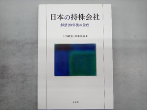 日本の持株会社 下谷政弘