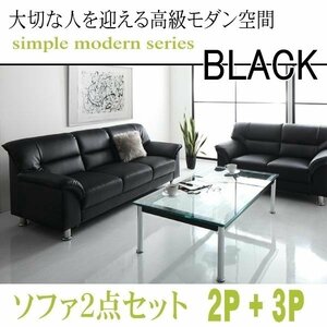 【0129】モダンデザイン応接ソファセット シンプルモダンシリーズ[BLACK][ブラック]ソファ2点セット 2P+3P(7