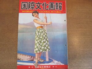 2211MK●国際文化画報 1955昭和30.8●10年目を迎えた広島/南氷洋捕鯨航/椎葉ダム完成/山口淑子/浅草のコメディアン達 佐山俊二八波むと志