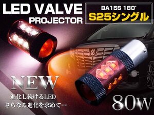 【新品即納】【1球】 CREE製 LED 80W S25 シングル180度 12V/24V レッド ポジション球 赤 LED球 アルミヒートシンク テールランプ バック