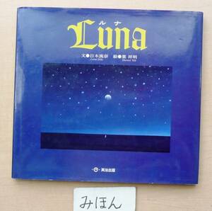 ★初版★即決★超レア★Luna/ルナ/日木流奈/葉祥明/絵本